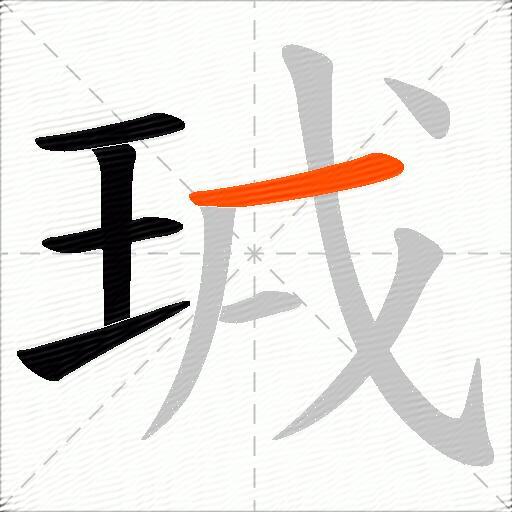 珬
