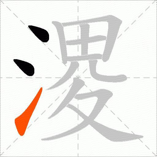 溭