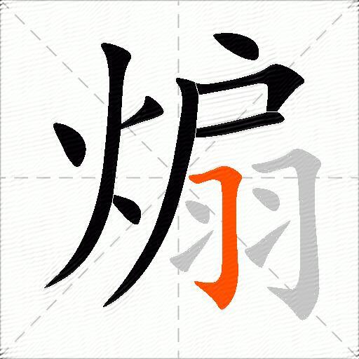 煽