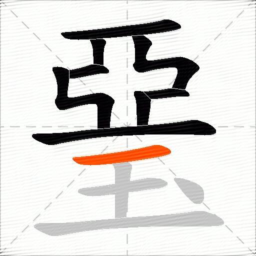 琧