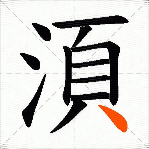 湏