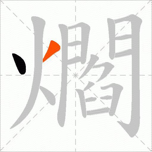 爓