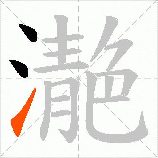 濪