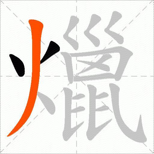 爉