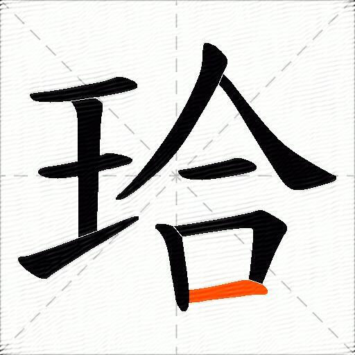 珨