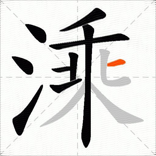 溗