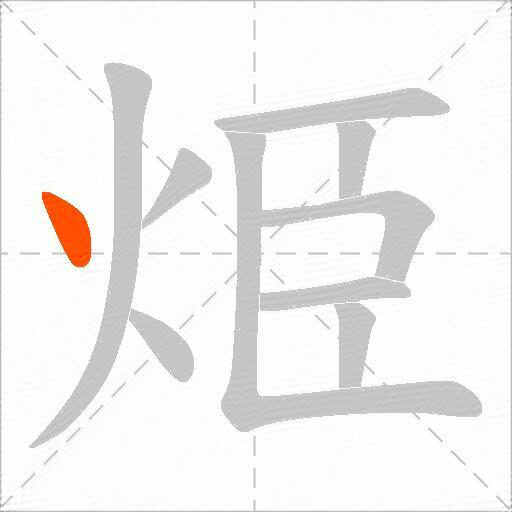 烥