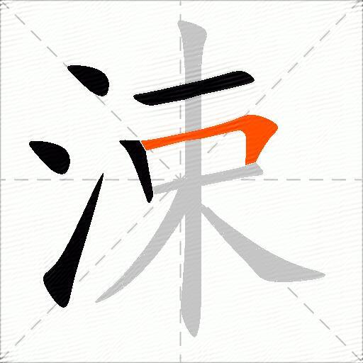 涑