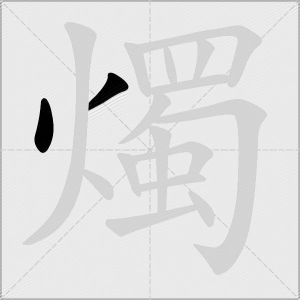 燭