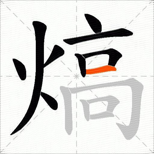 熇