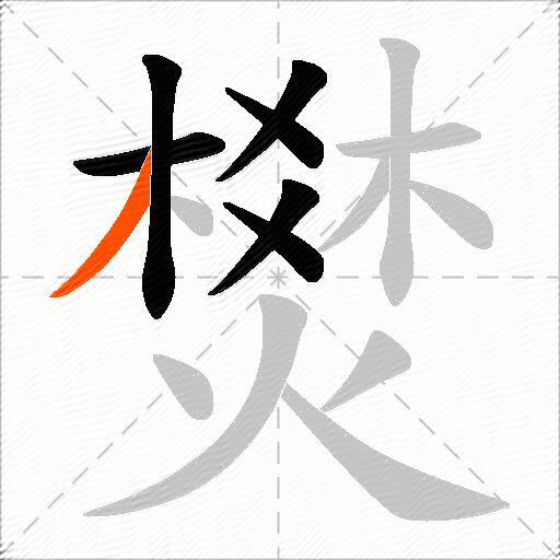 燓