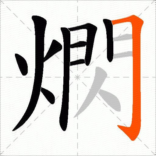 熌