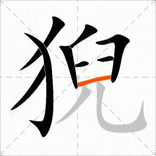猊