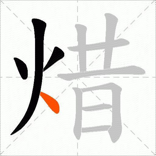 焟
