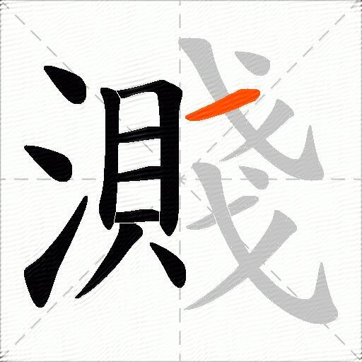 濺