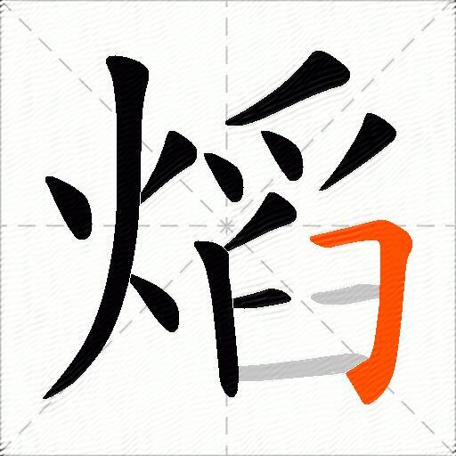 熖