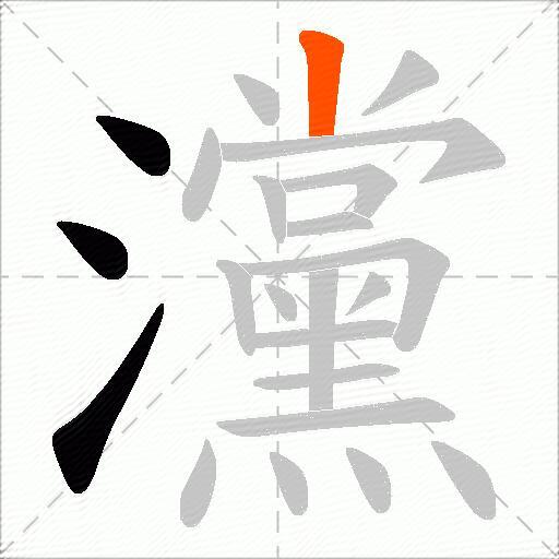 灙