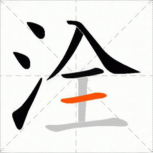 洤