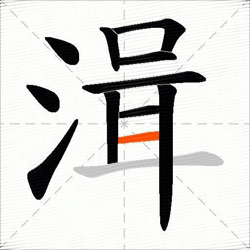 湒