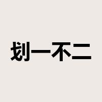 划一不二是什么意思