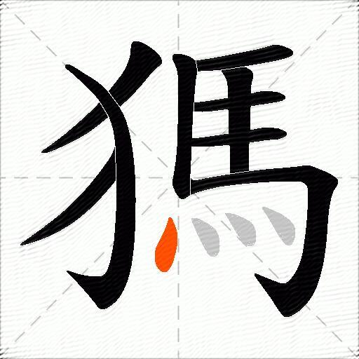 獁
