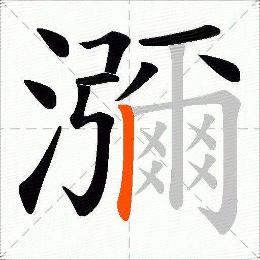 瀰