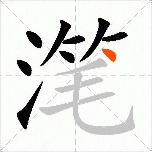 滗
