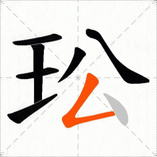 玜