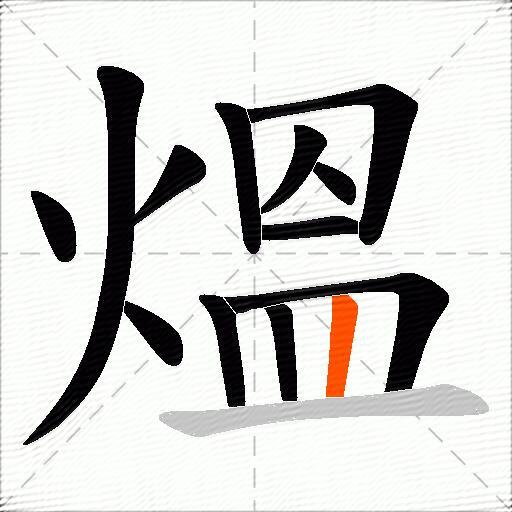 熅