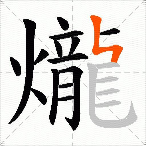 爖