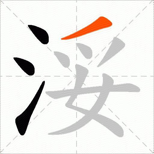 浽