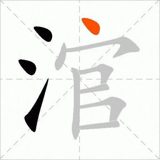 涫