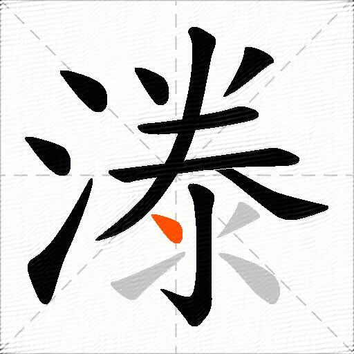 漛