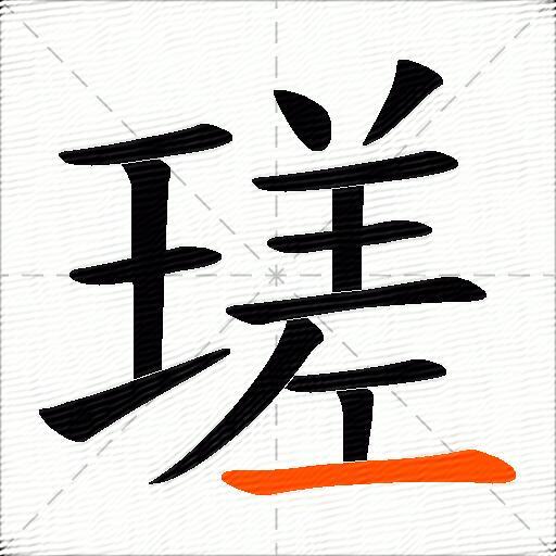 瑳