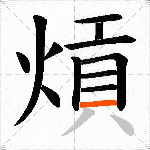 熕