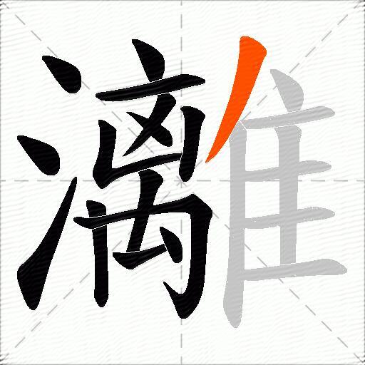 灕