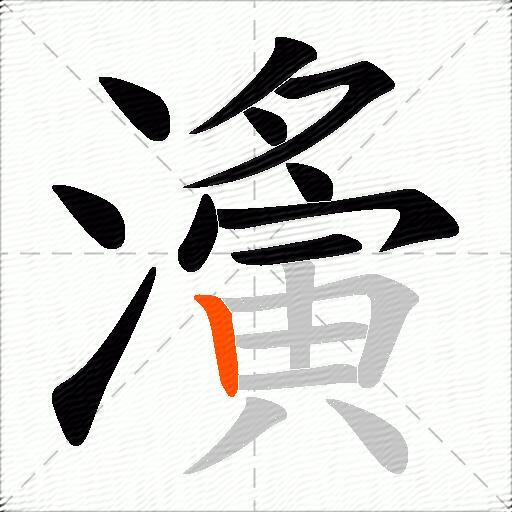 濥
