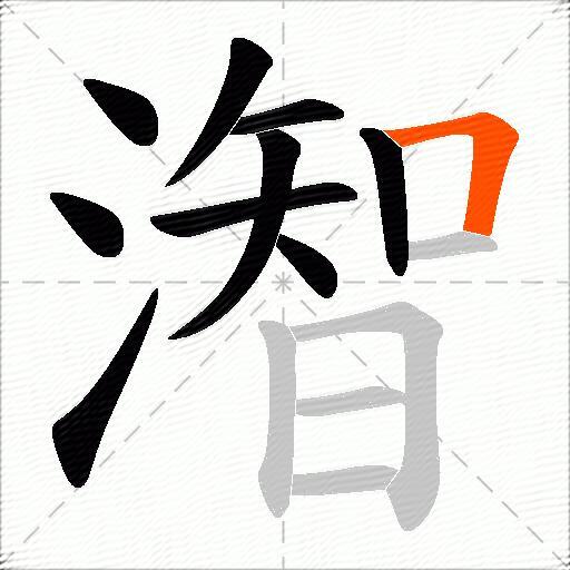 潪