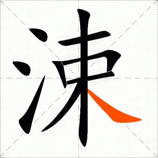 涑
