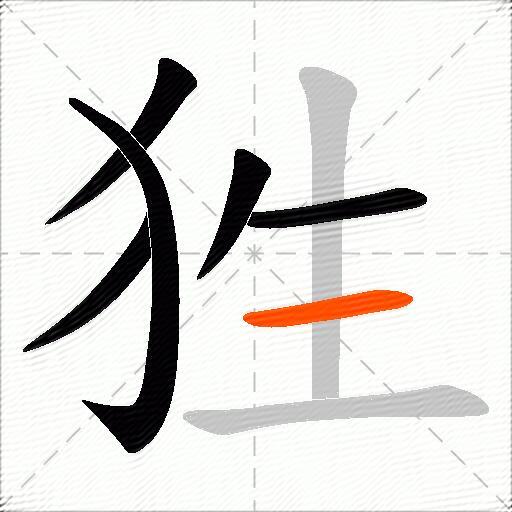狌