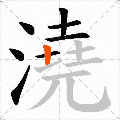 澆