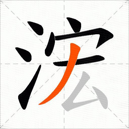 浤