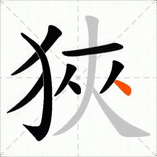 狹
