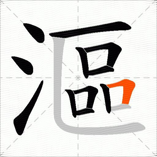 漚