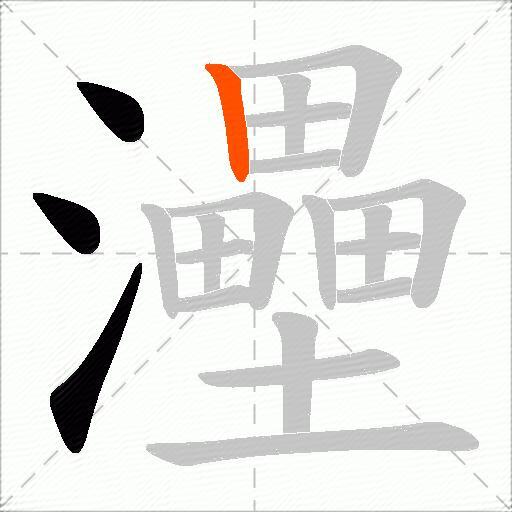 灅
