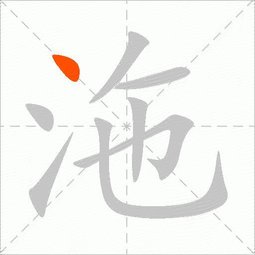 沲
