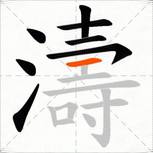 濤