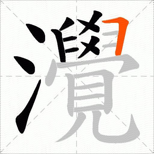 灚