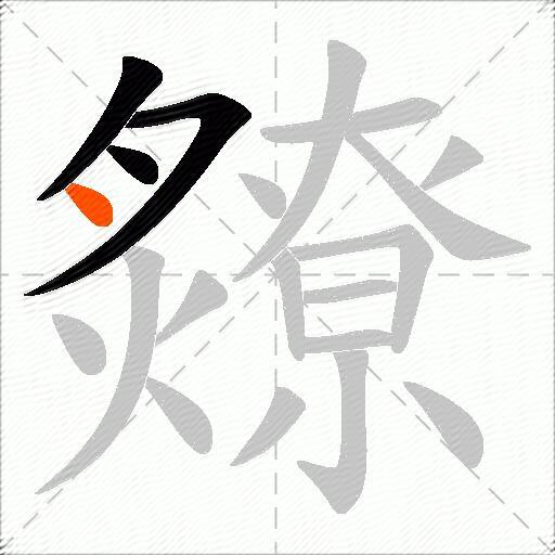 爒
