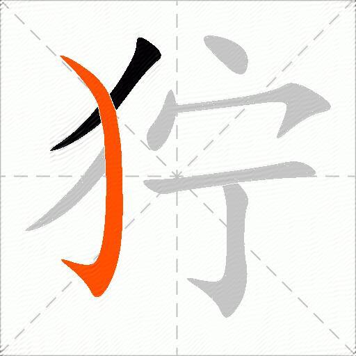 狞
